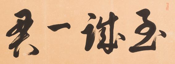 至诚一贯
